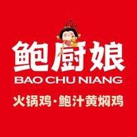 鲍厨娘火锅鸡·黄焖鸡(红旗一路店)