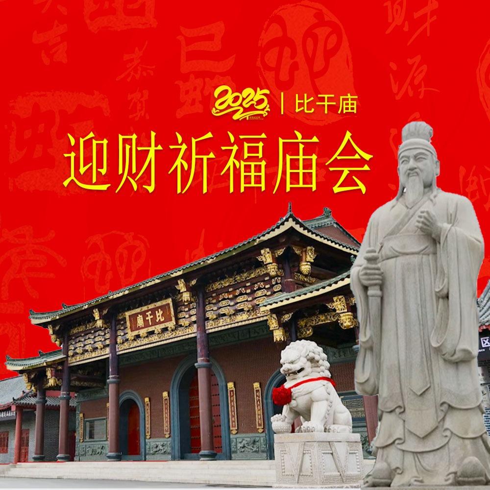 2025比干庙迎财祈福庙会