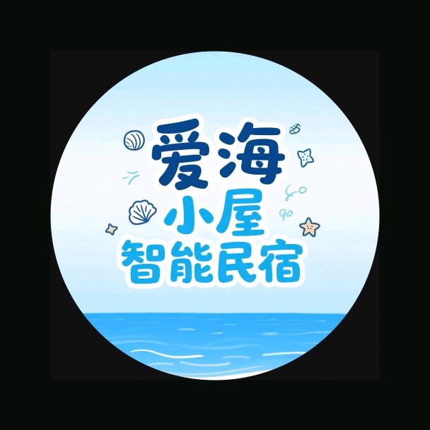 日照爱海小屋