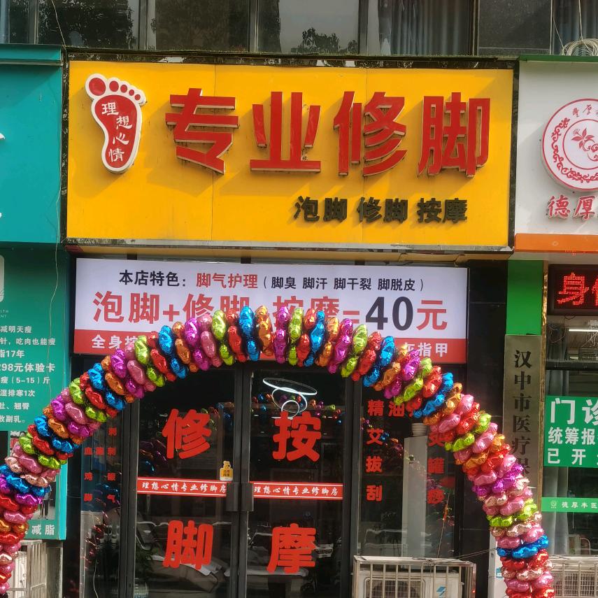 汉中理想心情专业修脚房