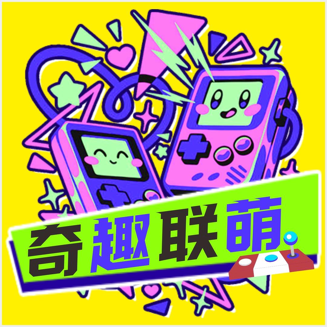 奇趣联萌家庭娱乐中心