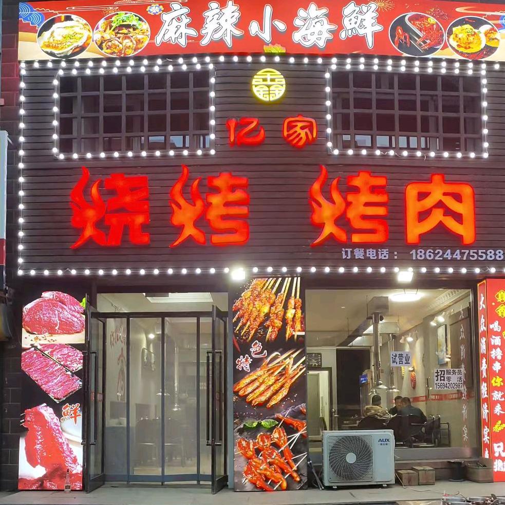 鑫亿家烧烤
