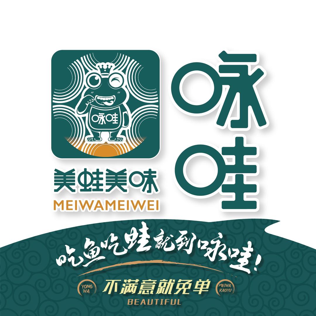 咏哇美蛙美味