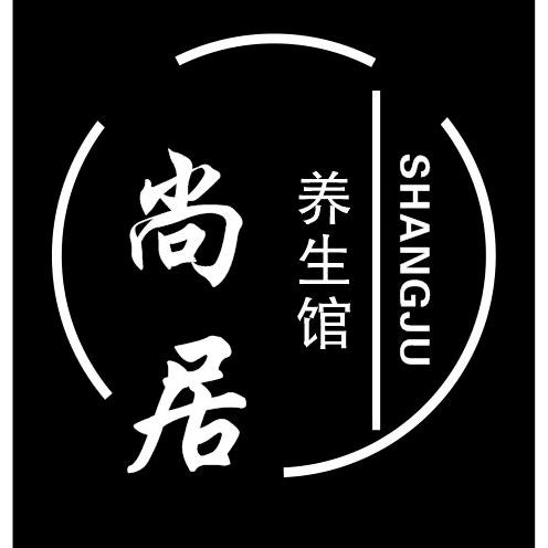 尚居养生SPA