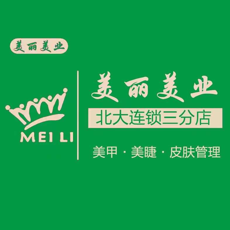 美丽美业 美甲 美睫 皮肤管理