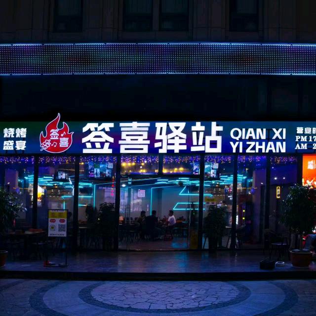 签喜驿站
