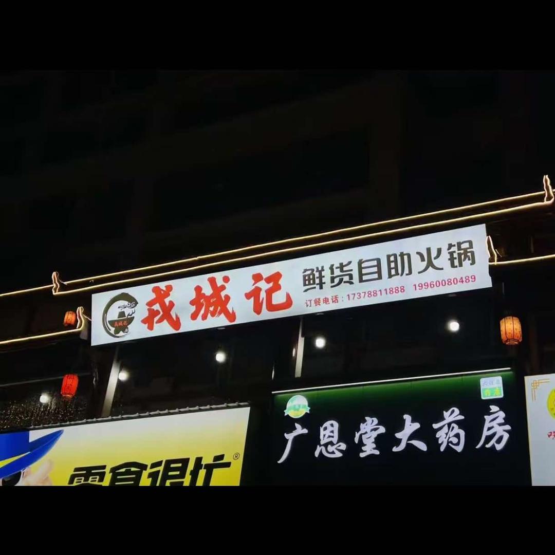 戎城记鲜货自助火锅
