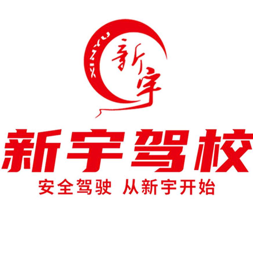 新宇驾校