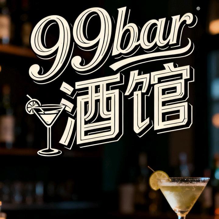 99bar酒馆