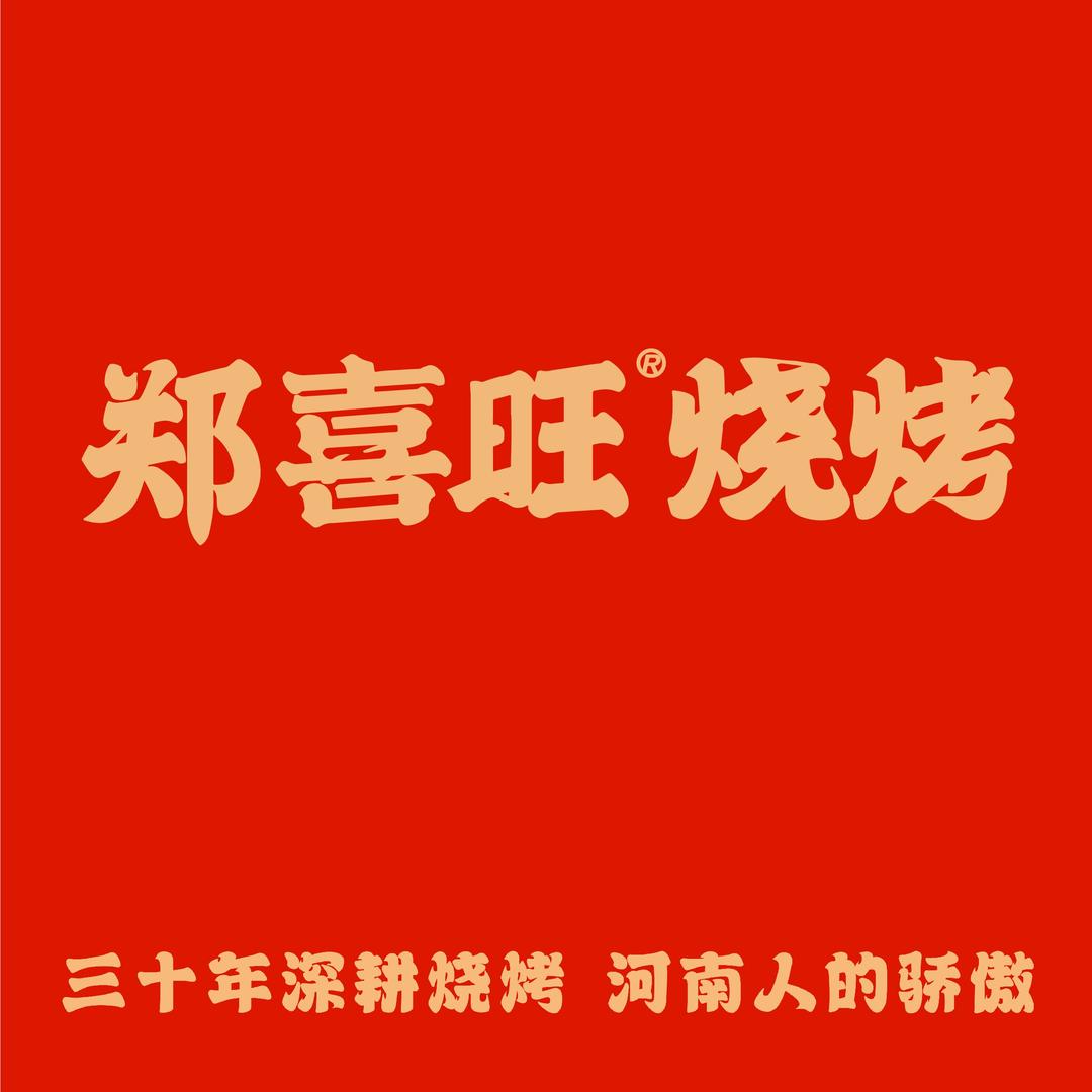 郑喜旺烧烤（阳光城店）