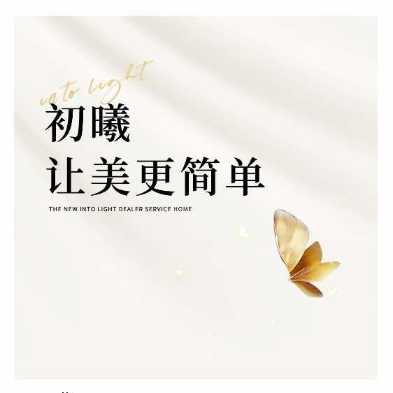 初曦更美生活馆西平店