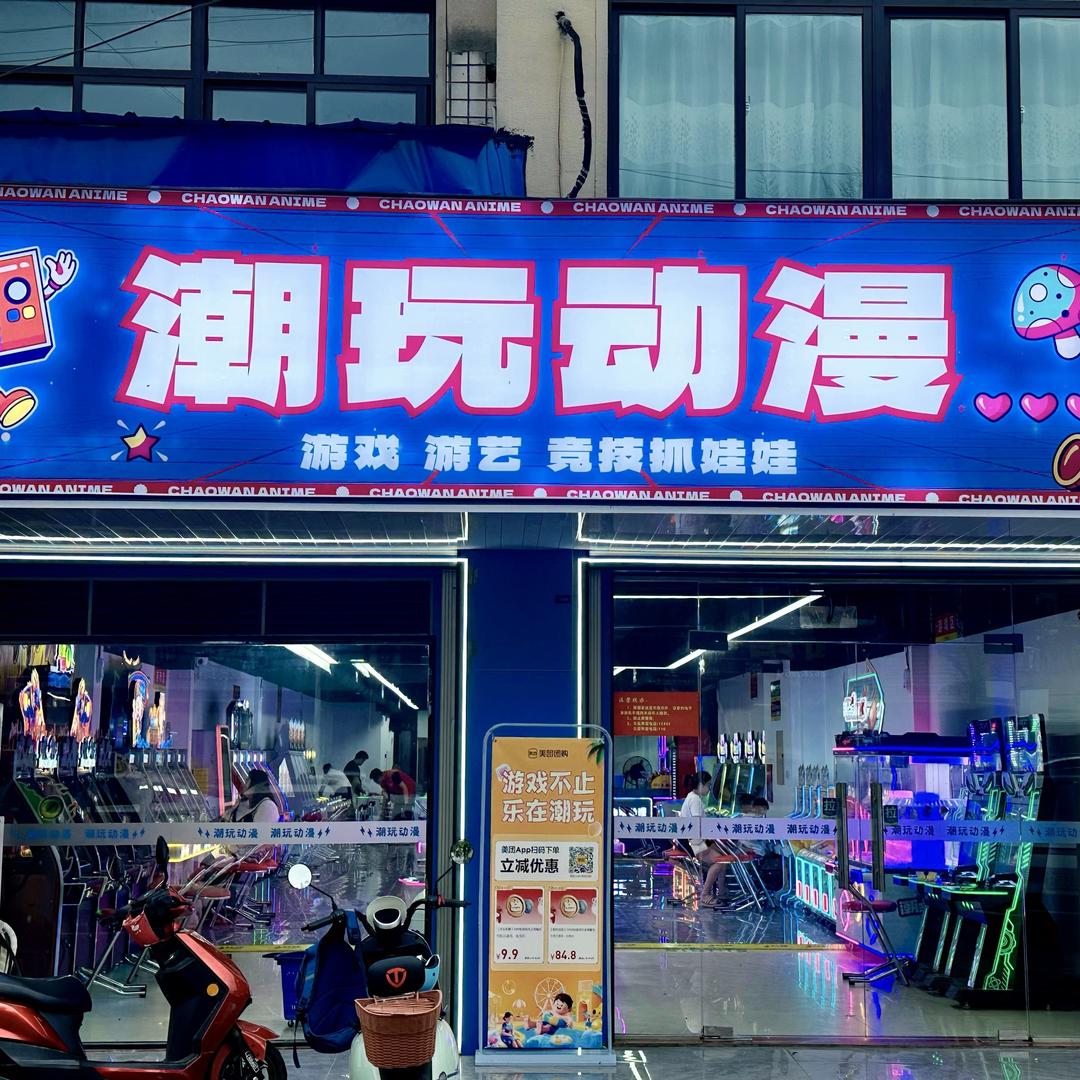 潮玩动漫(杭埠店)官方号