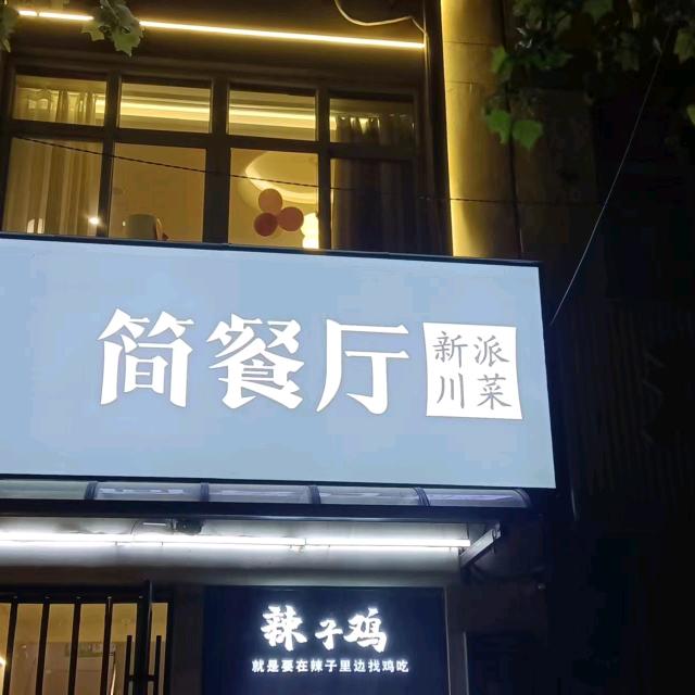 长垣简餐厅—努力卖饭中