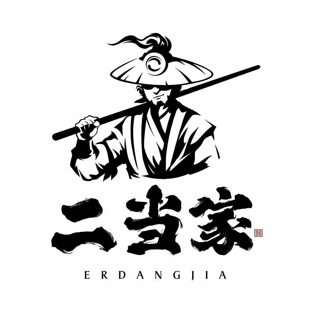 二当家