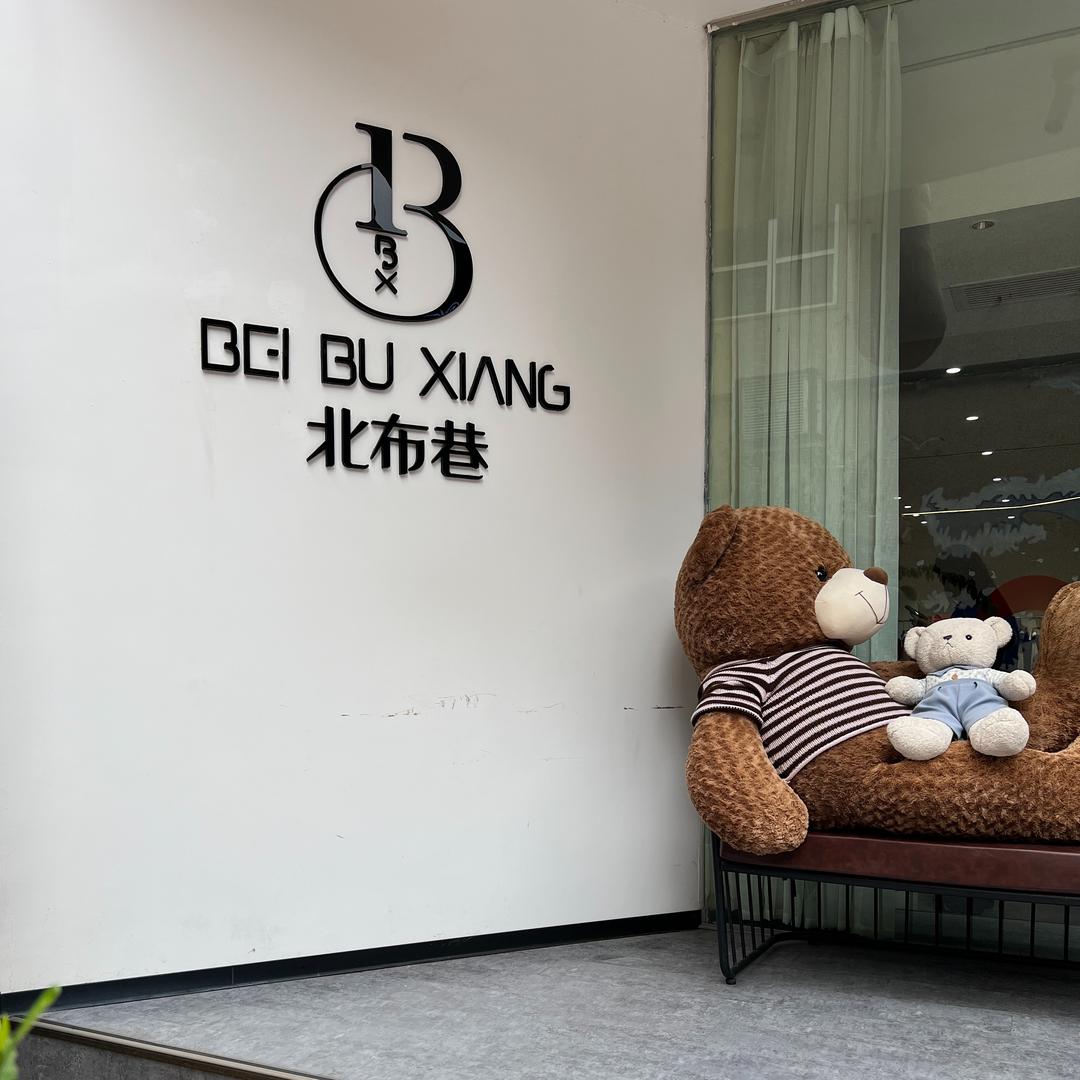 北布巷女装福利官