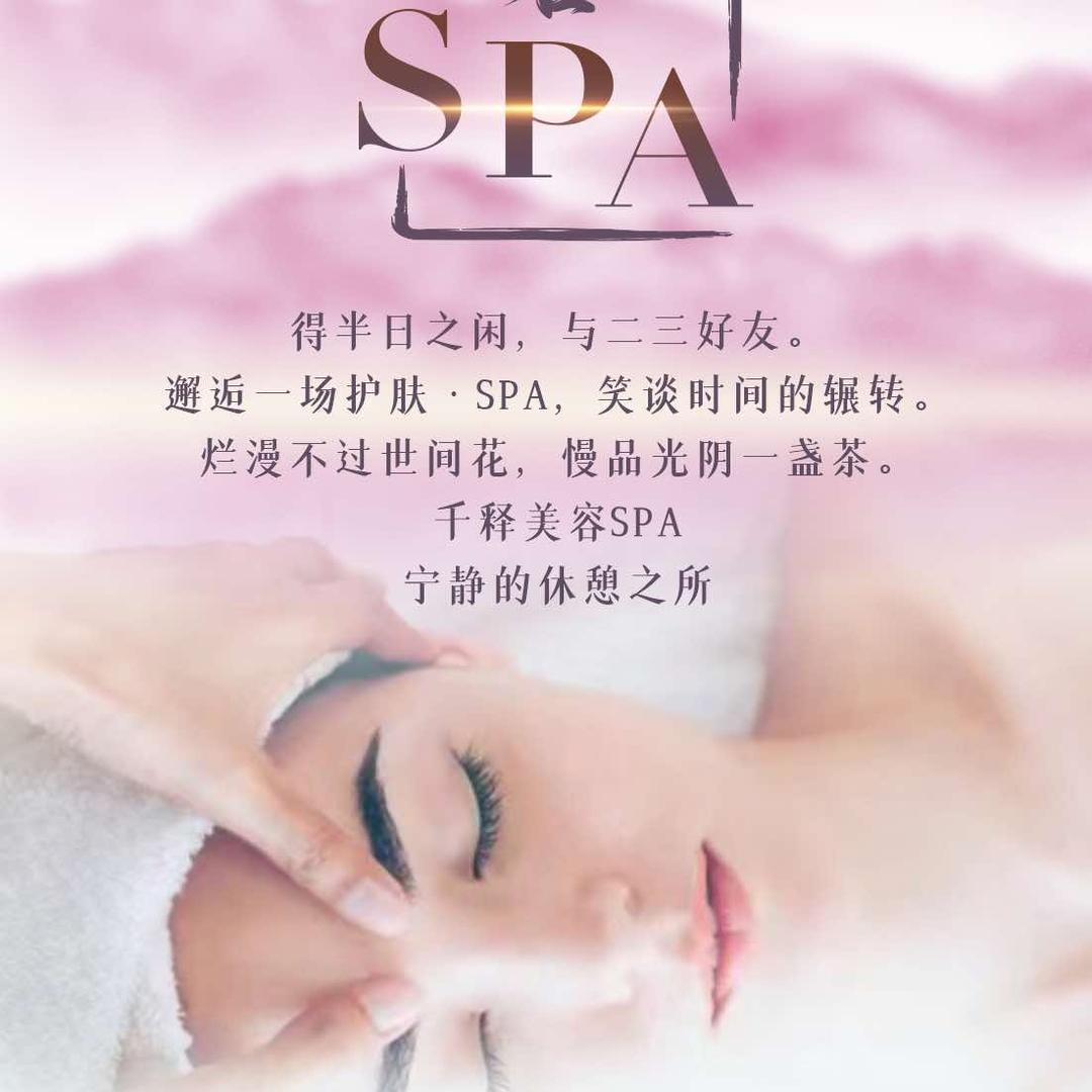 千释•养颜Spa会所
