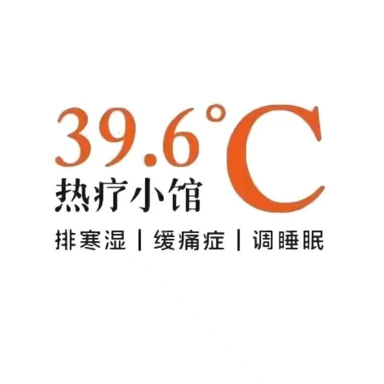39.6°C热疗小馆(万象城店)官方号