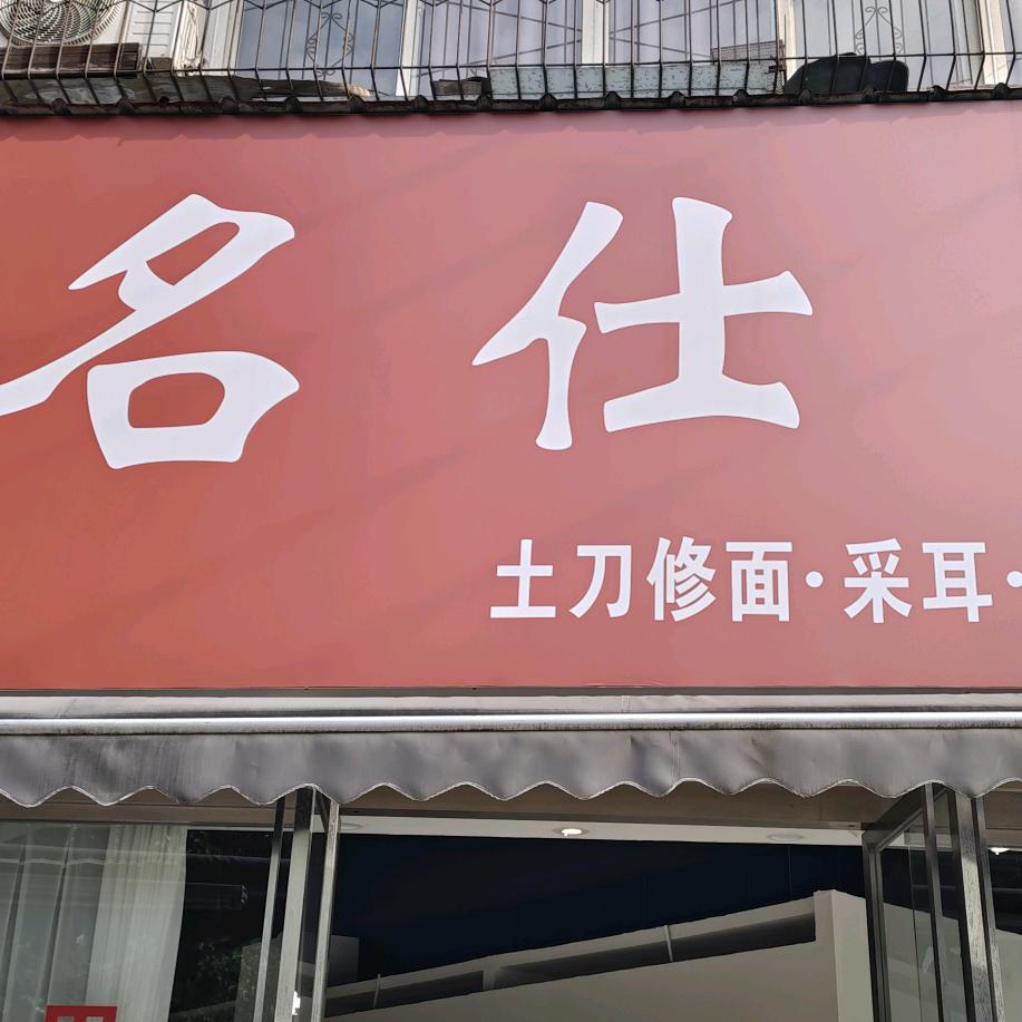 名仕土刀修面官方号
