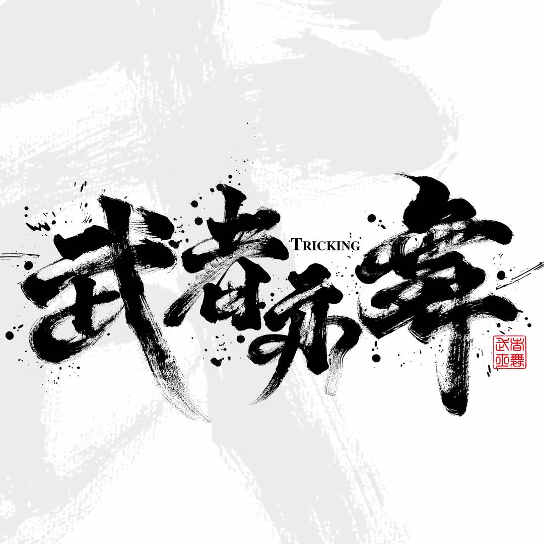 上海空翻舞蹈毯功Tricking招教练