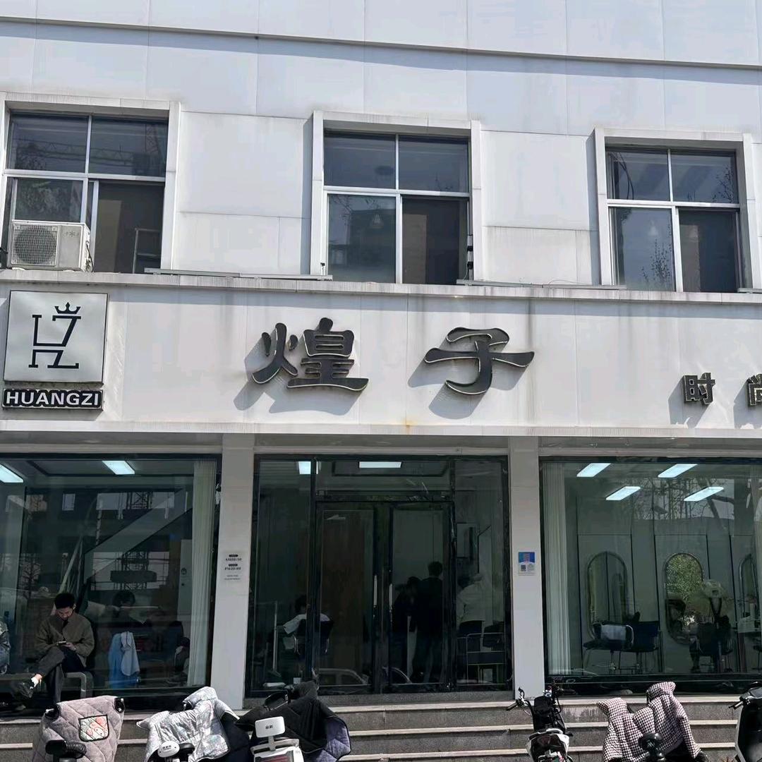 煌子烫染机构