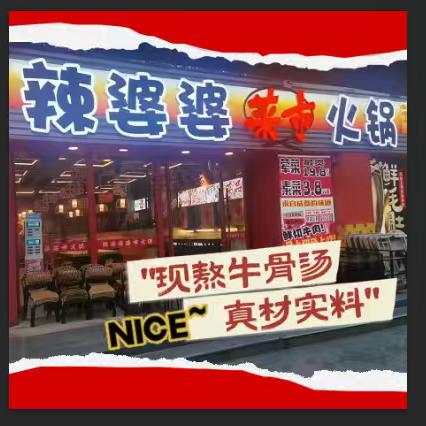 西安辣婆婆菜市火锅