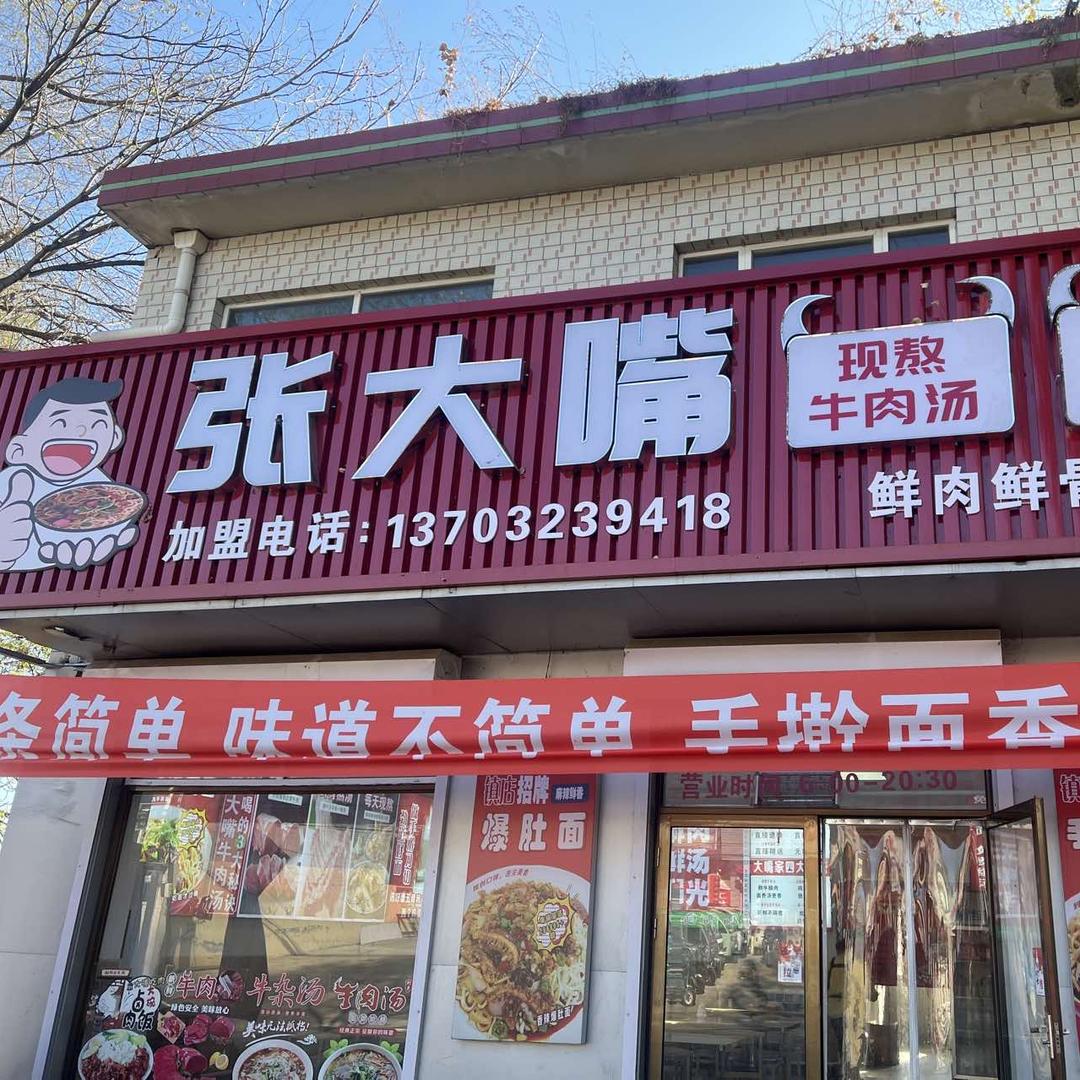张大嘴牛肉汤面官方号