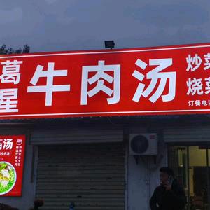 葛星牛肉汤官方号