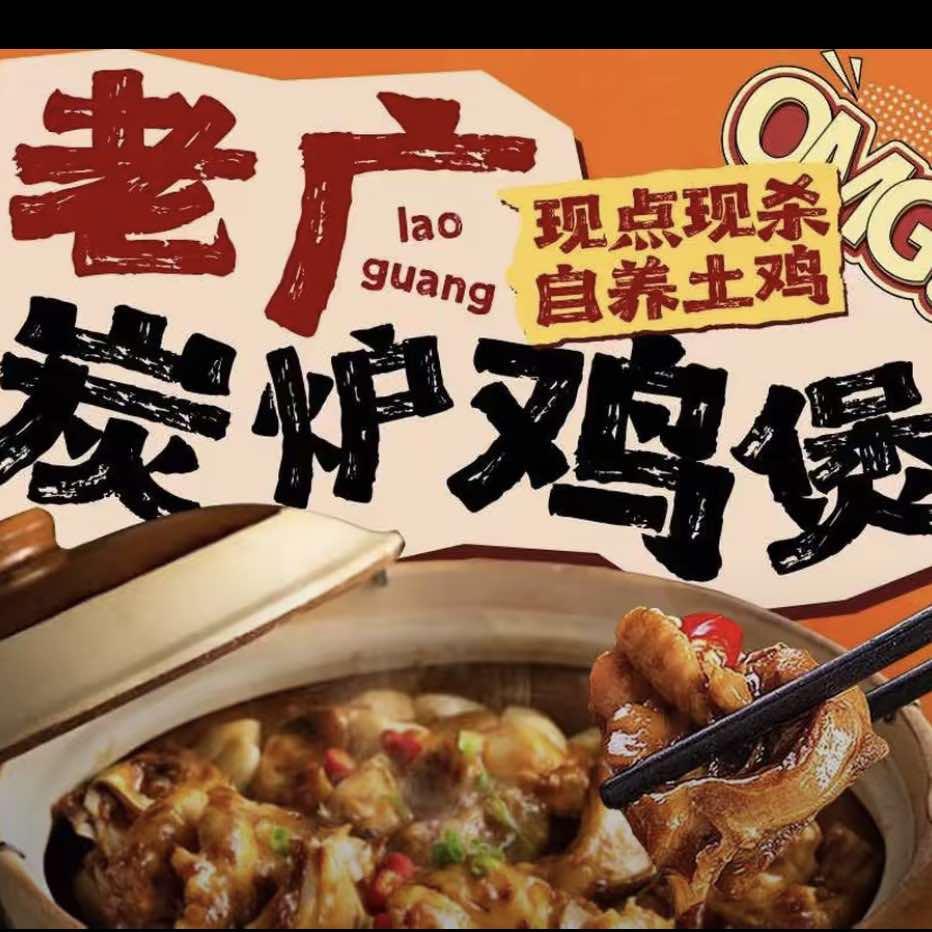 老广炭炉鸡煲（永泰店）