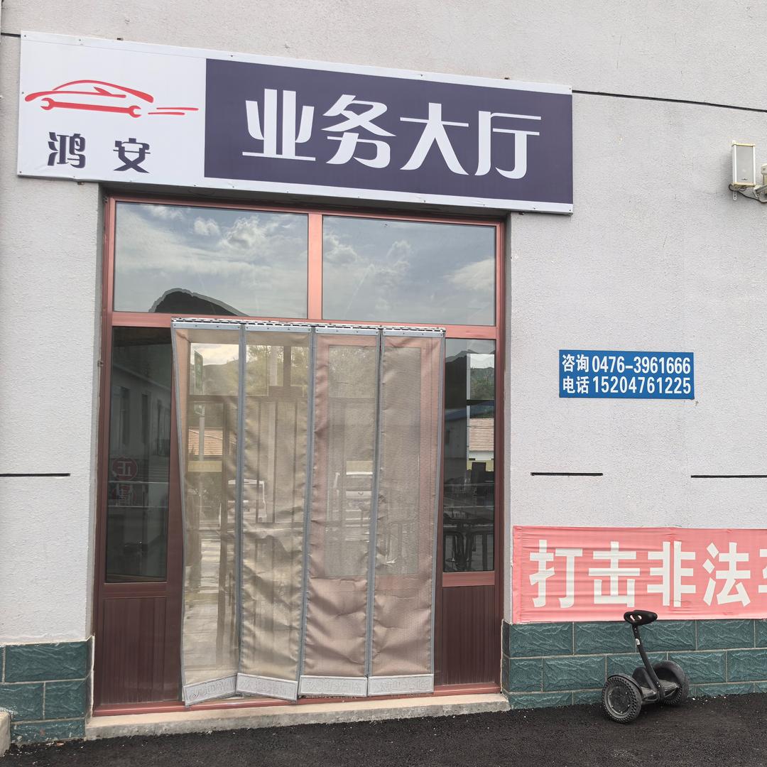 喀喇沁旗鸿安机动车检测有限公司