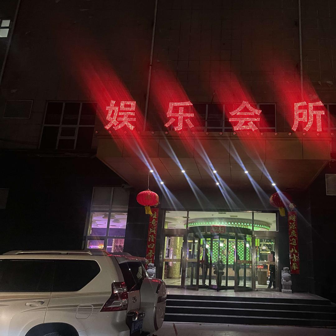 灵寿神话娱乐会所