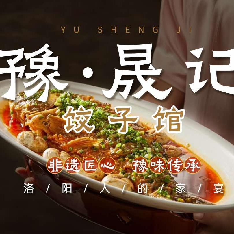 豫晟记·饺子馆官方号