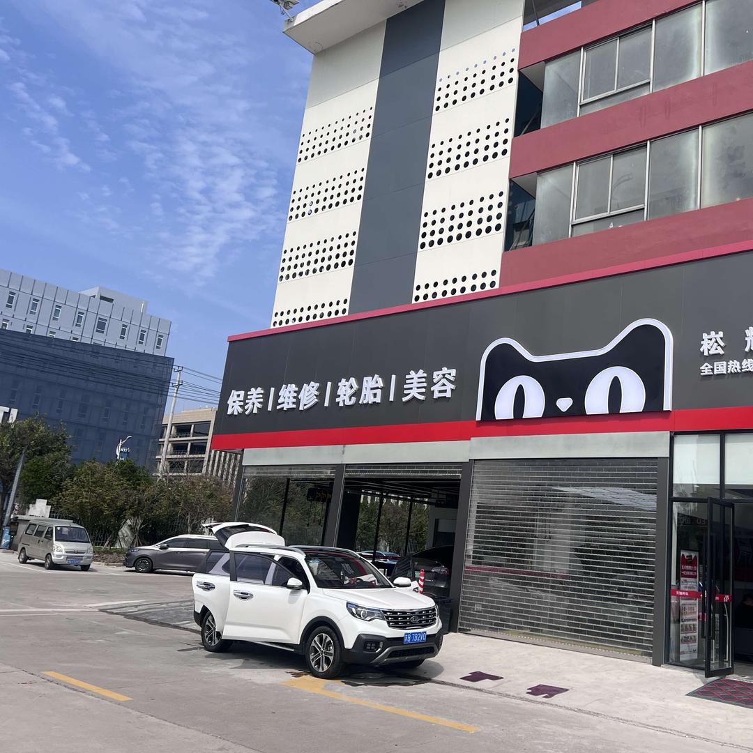 上海天猫养车崧辉路店