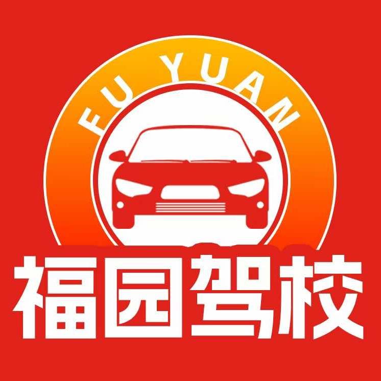 福园驾校招生
