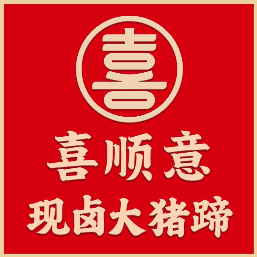 喜顺意现卤大猪蹄莉姐