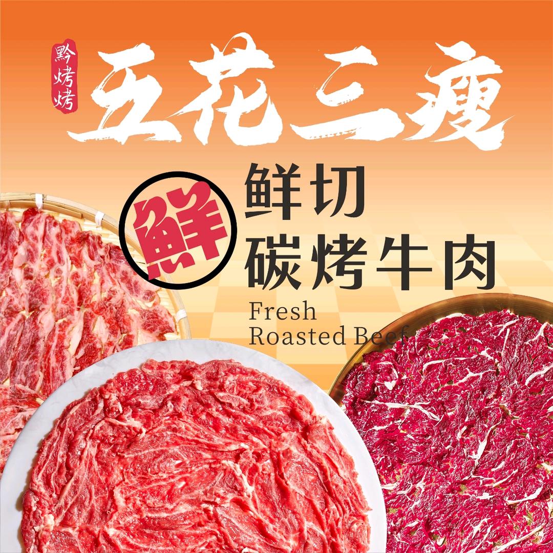 五花三瘦自助鲜切碳烤牛肉(大岭山店)