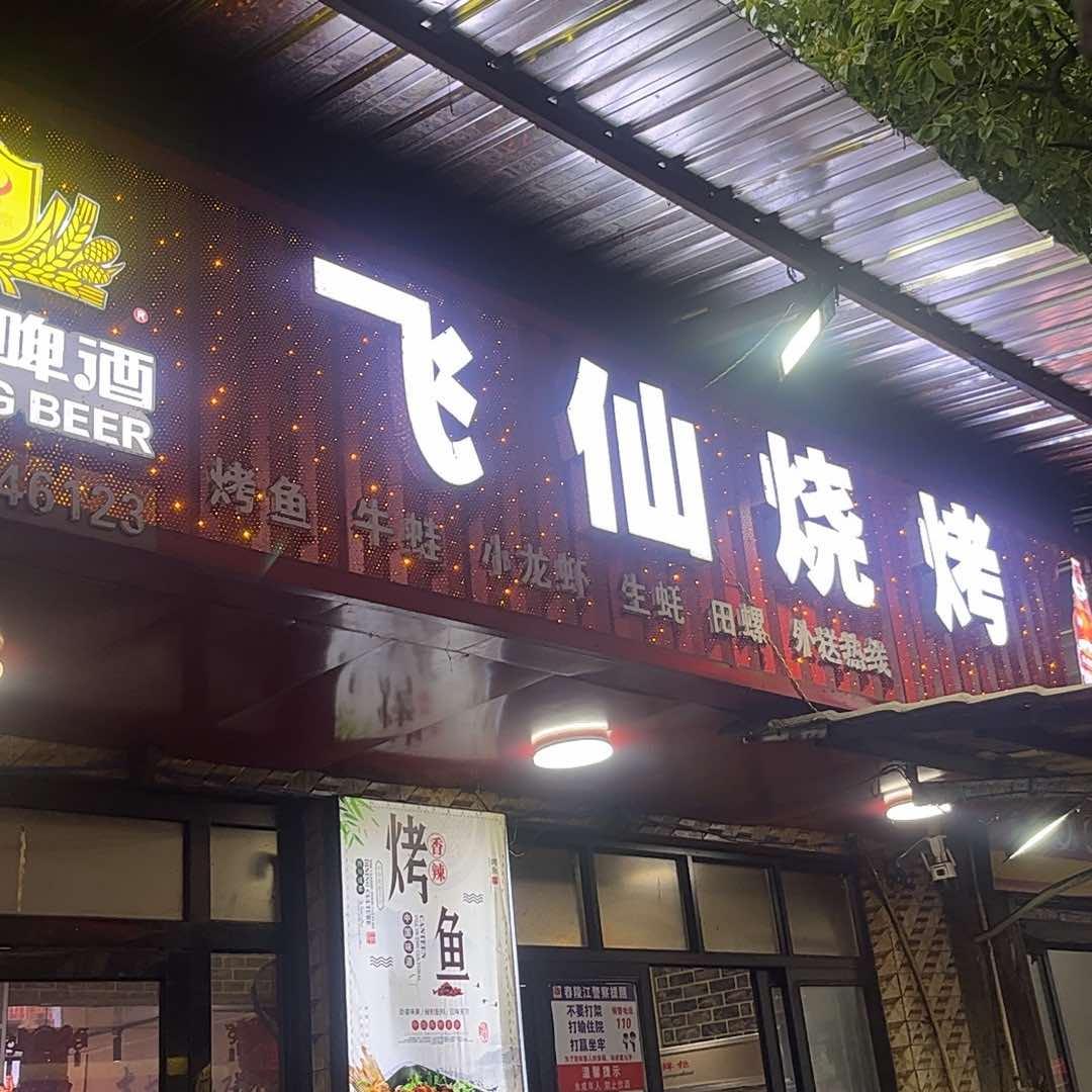 飞仙烧烤官方号