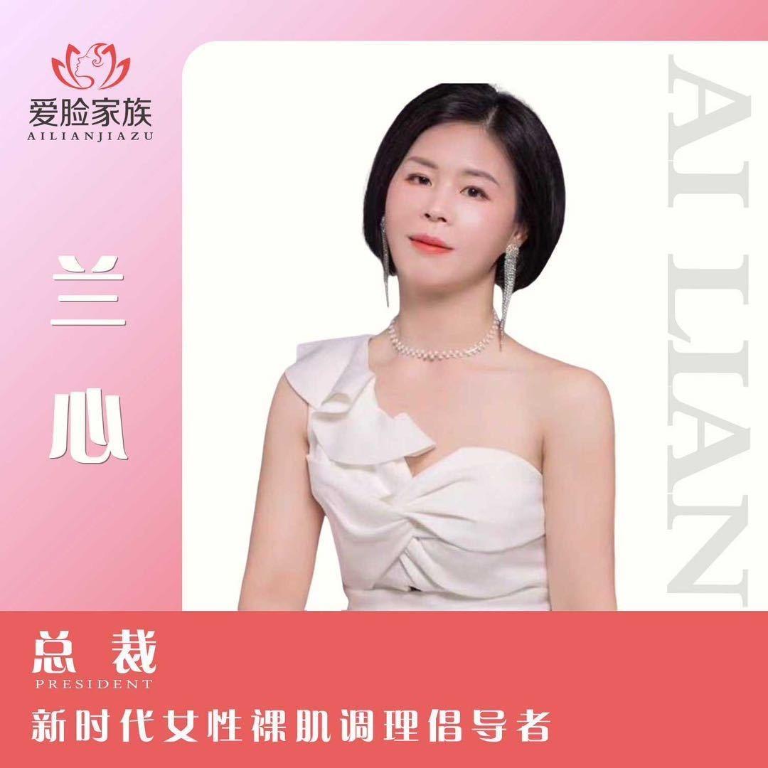 爱脸家族——兰心