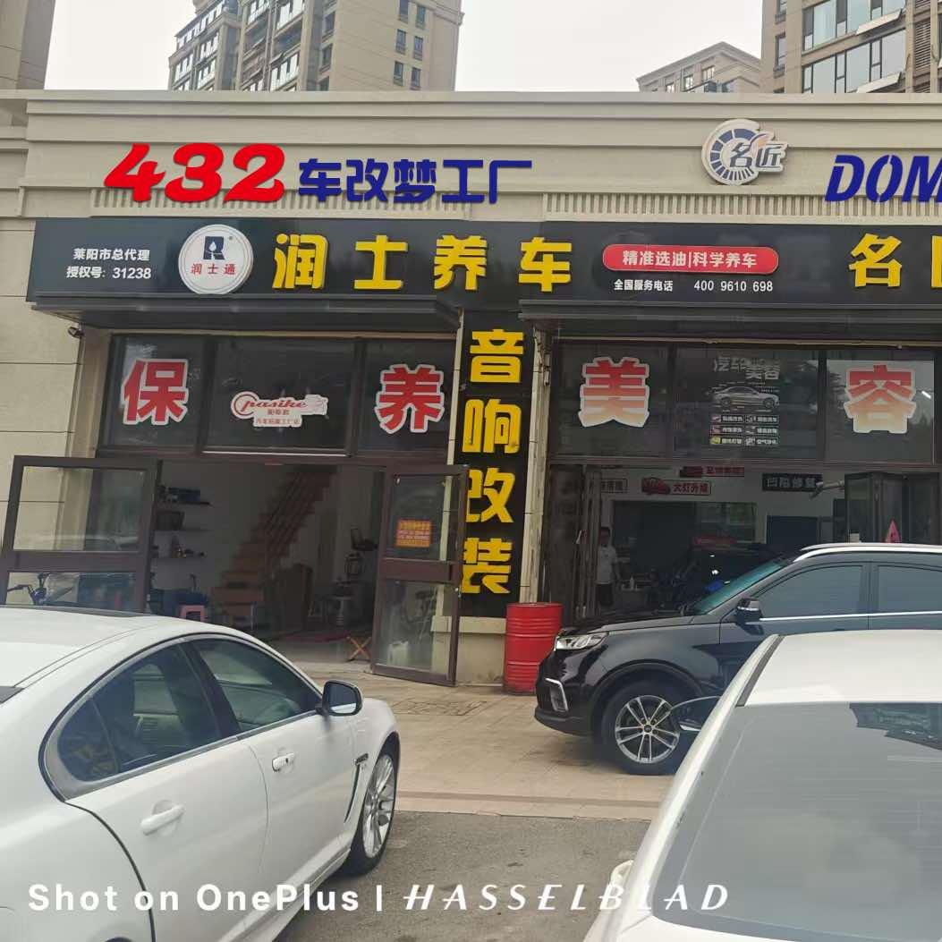 莱阳432车改梦工厂