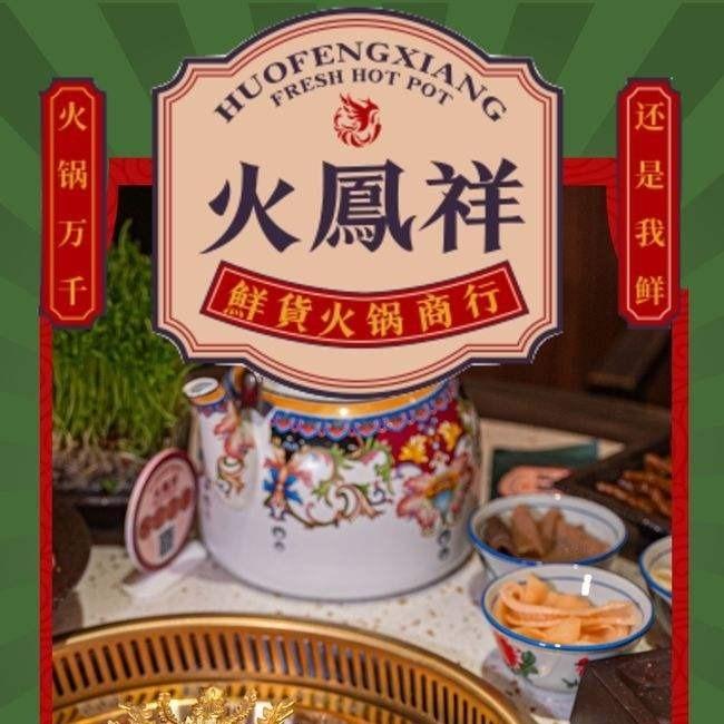火凤祥火锅潍坊坊子泰华店