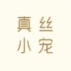 真丝小宠