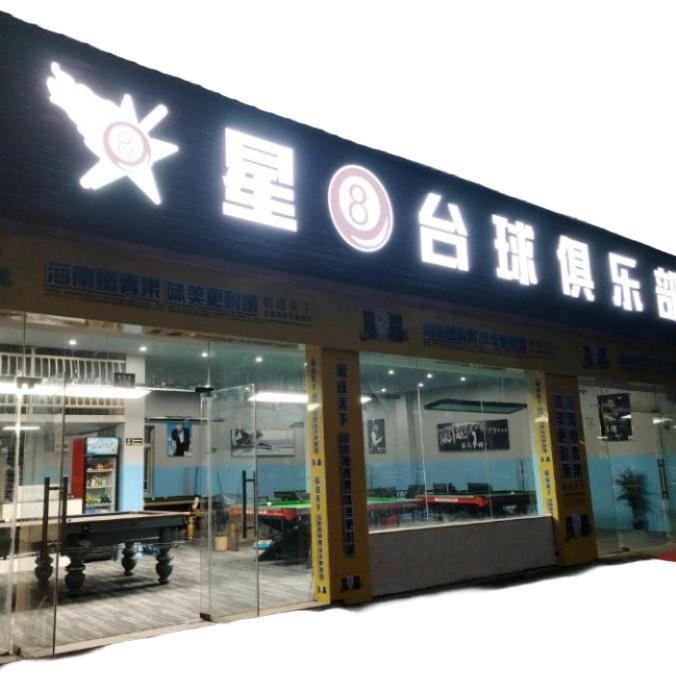肖港星8台球俱乐部