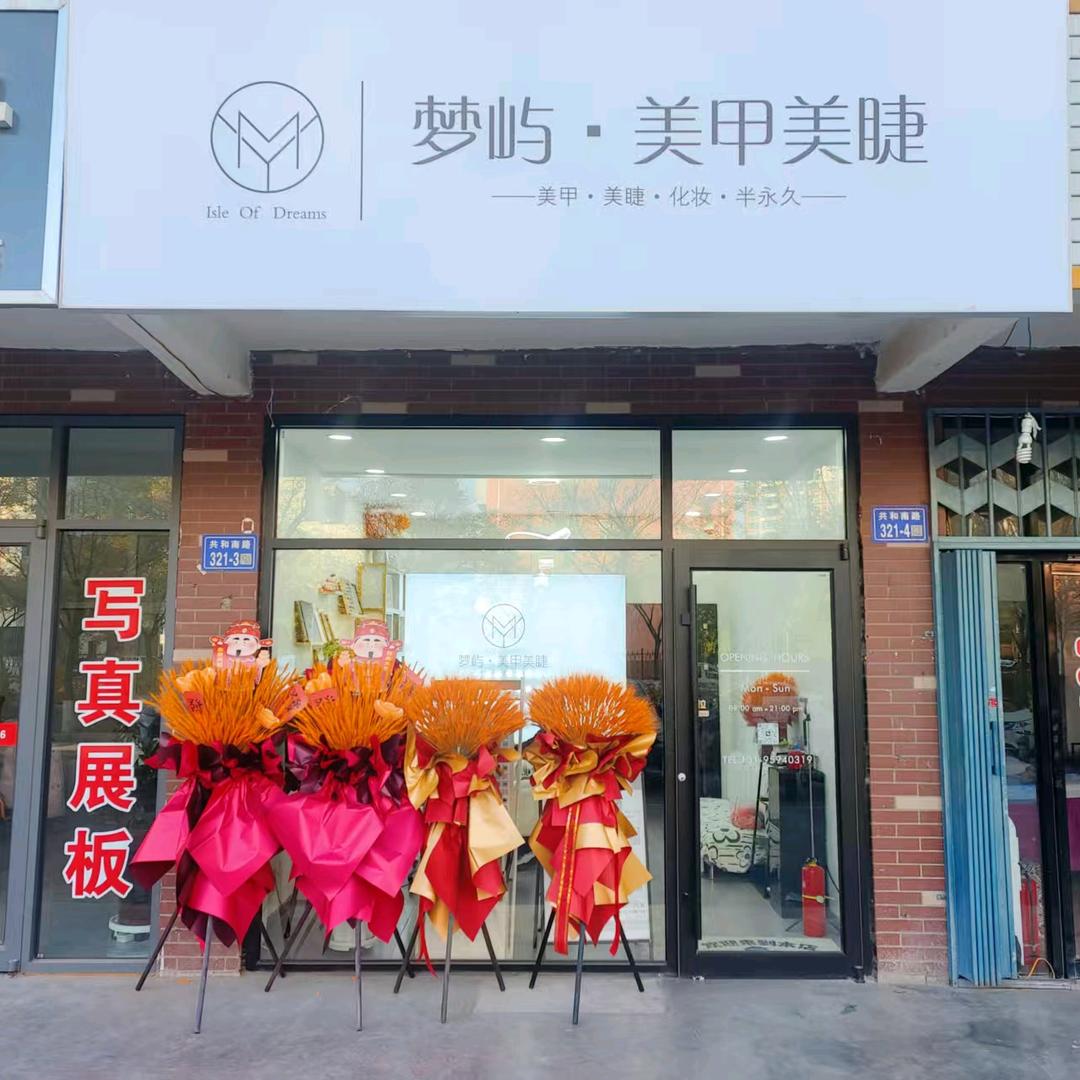 梦屿美甲美睫官方号