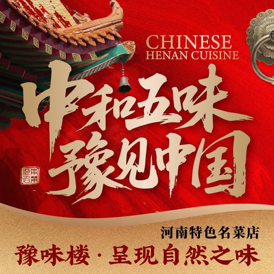豫味楼河南菜