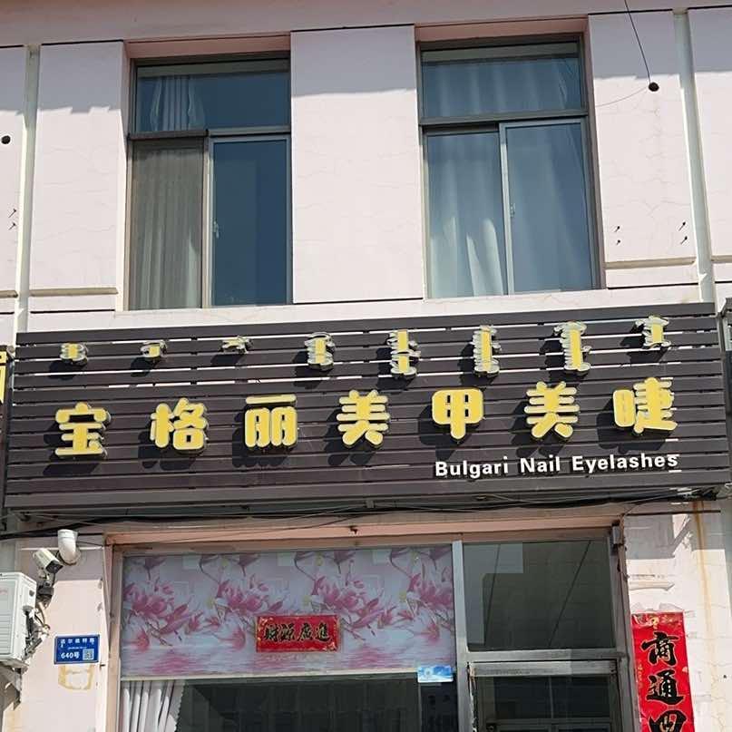 宝格丽美甲美睫文明小区（官方号）