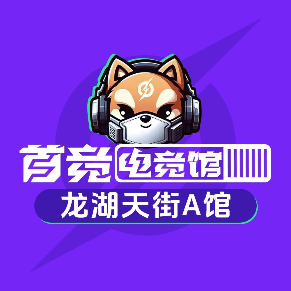 首竞电竞馆-龙湖白沙天街A馆