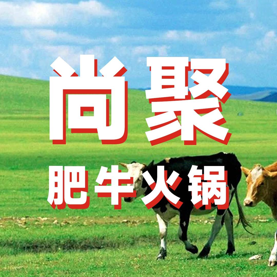 尚聚肥牛官方号