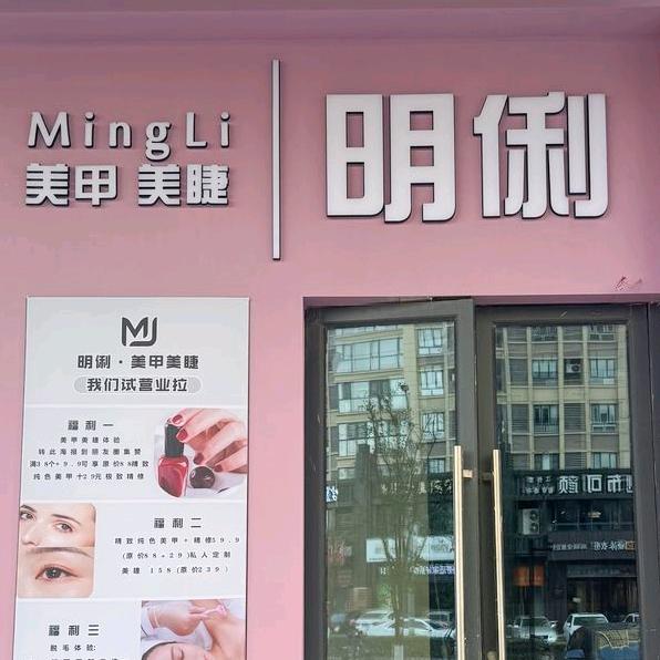 ml明俐美甲美睫