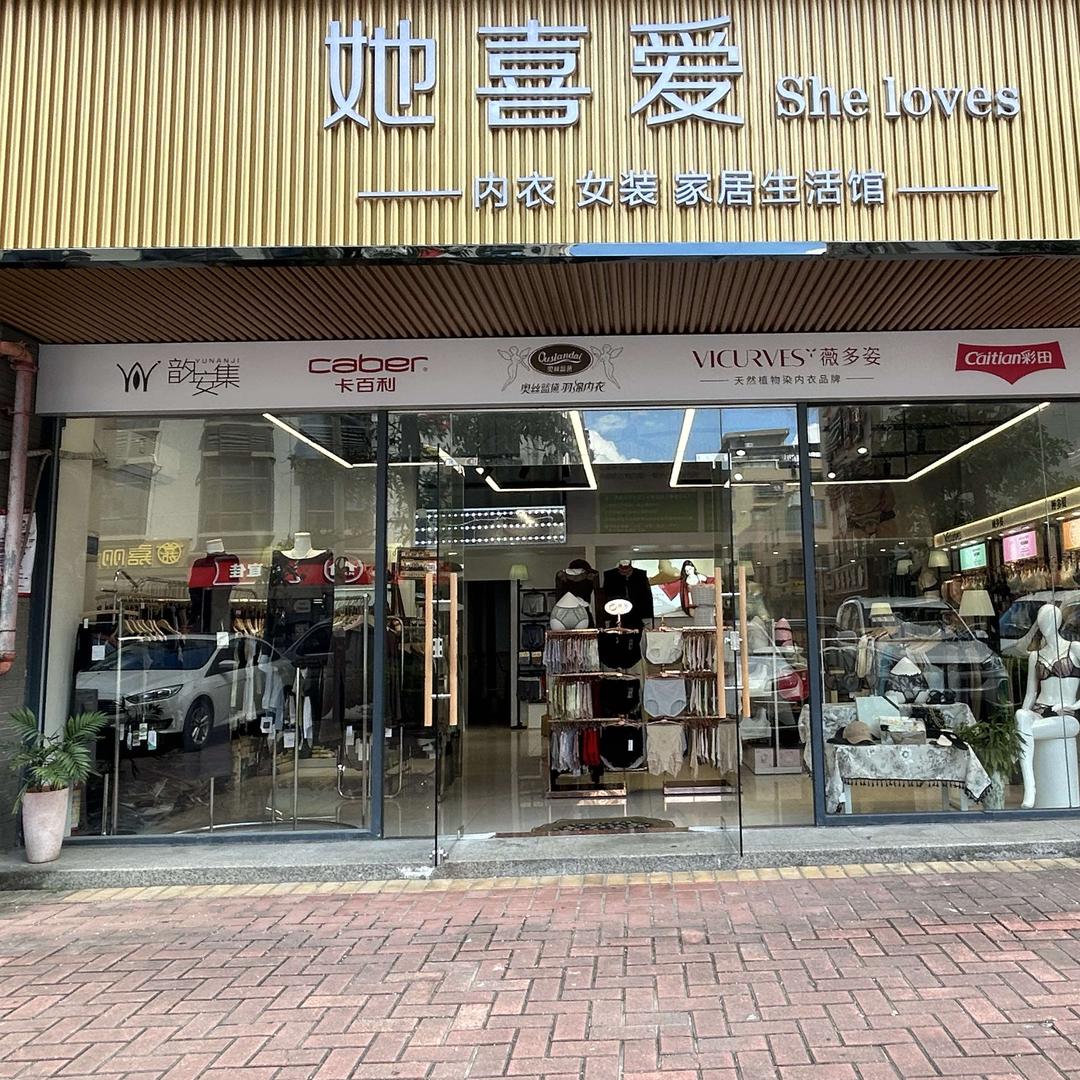 她喜爱内衣（园洲店）