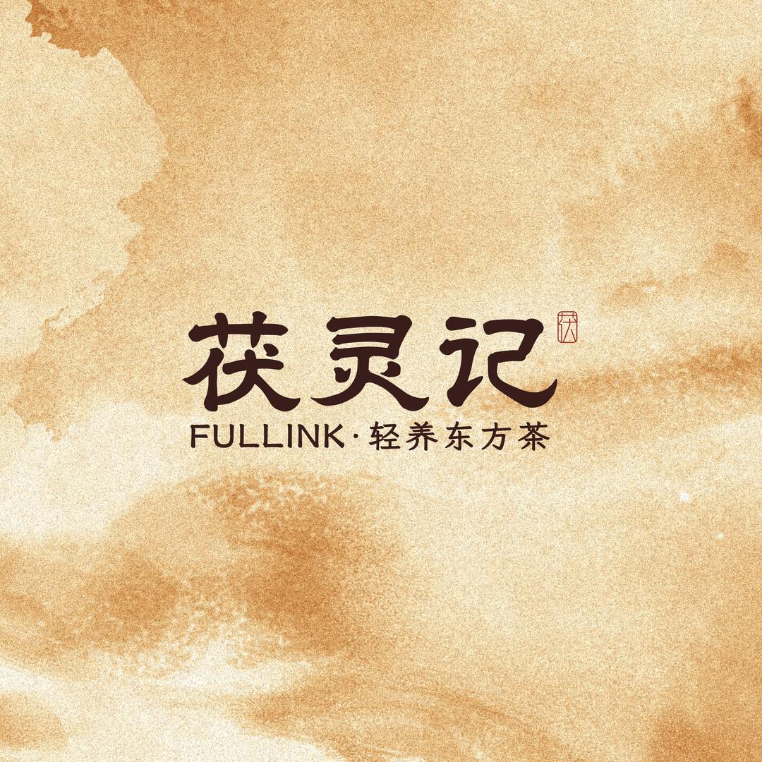 茯灵记·轻养东方茶（福利号）