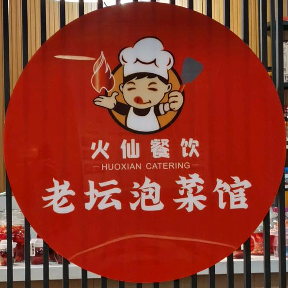 火仙江湖
